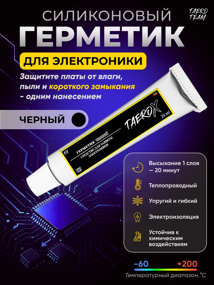 Герметик силиконовый для электроники TaeroX, 20ml черный