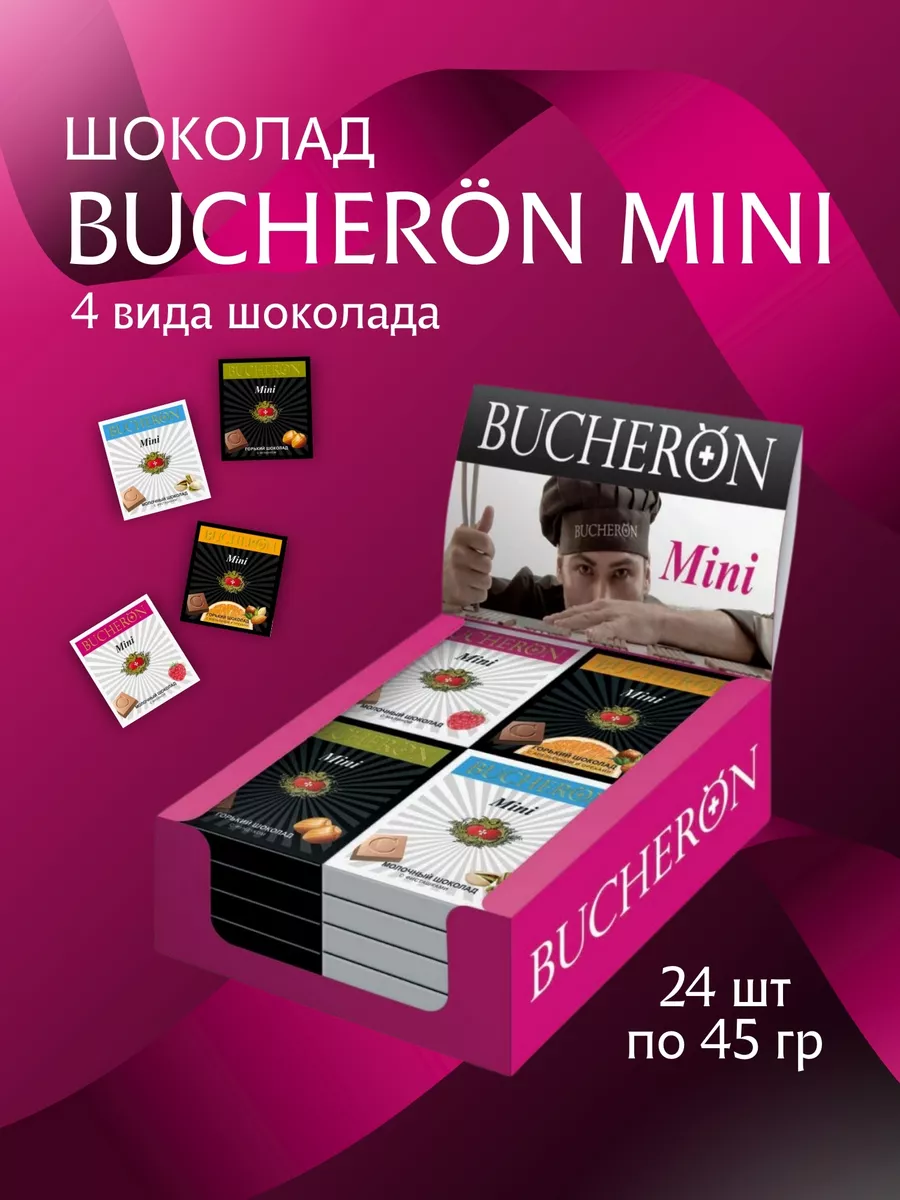 Шоколад АССОРТИ BUCHERON mini 45 гр 24 шт (4 вида шоколада) BUCHERON  205462997 купить в интернет-магазине Wildberries