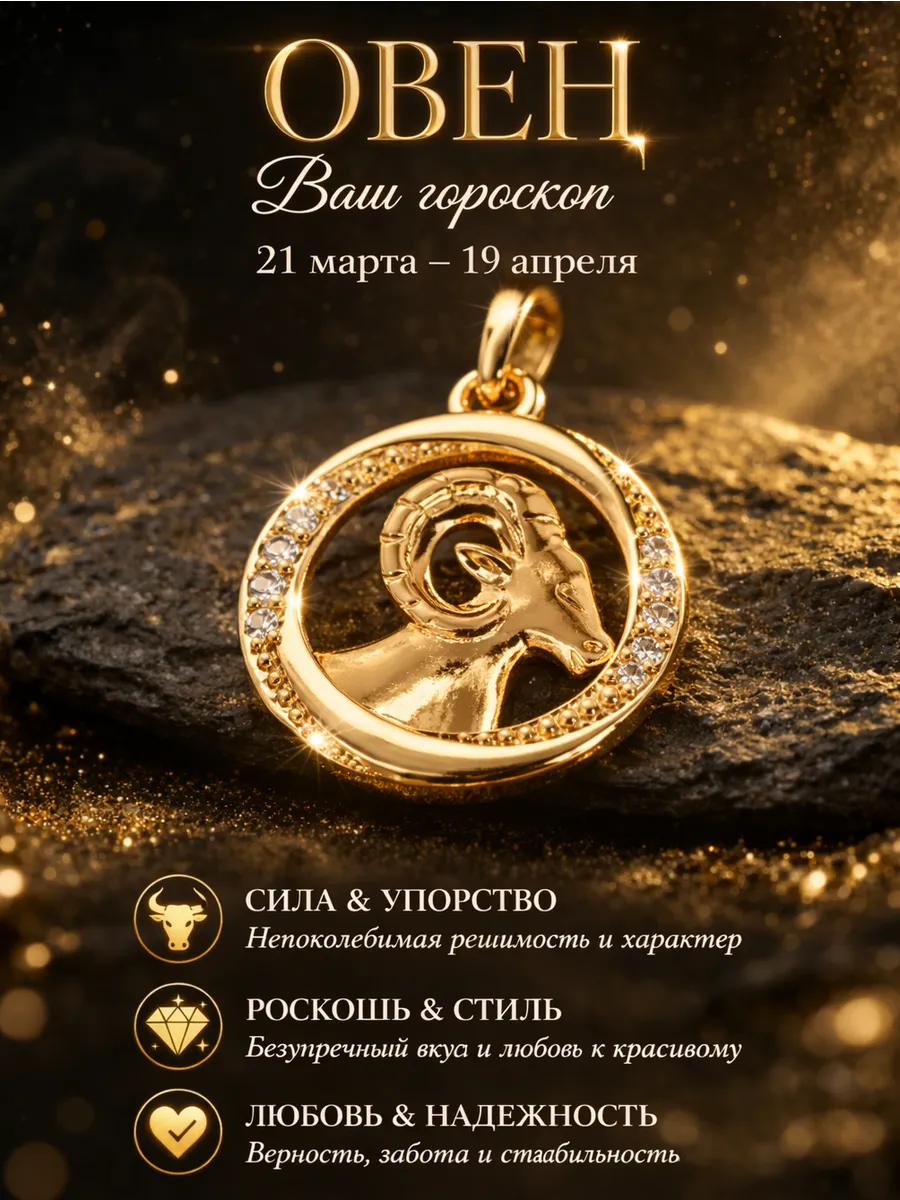 Подвеска Овен знак зодиака кулон гороскоп позолоченный