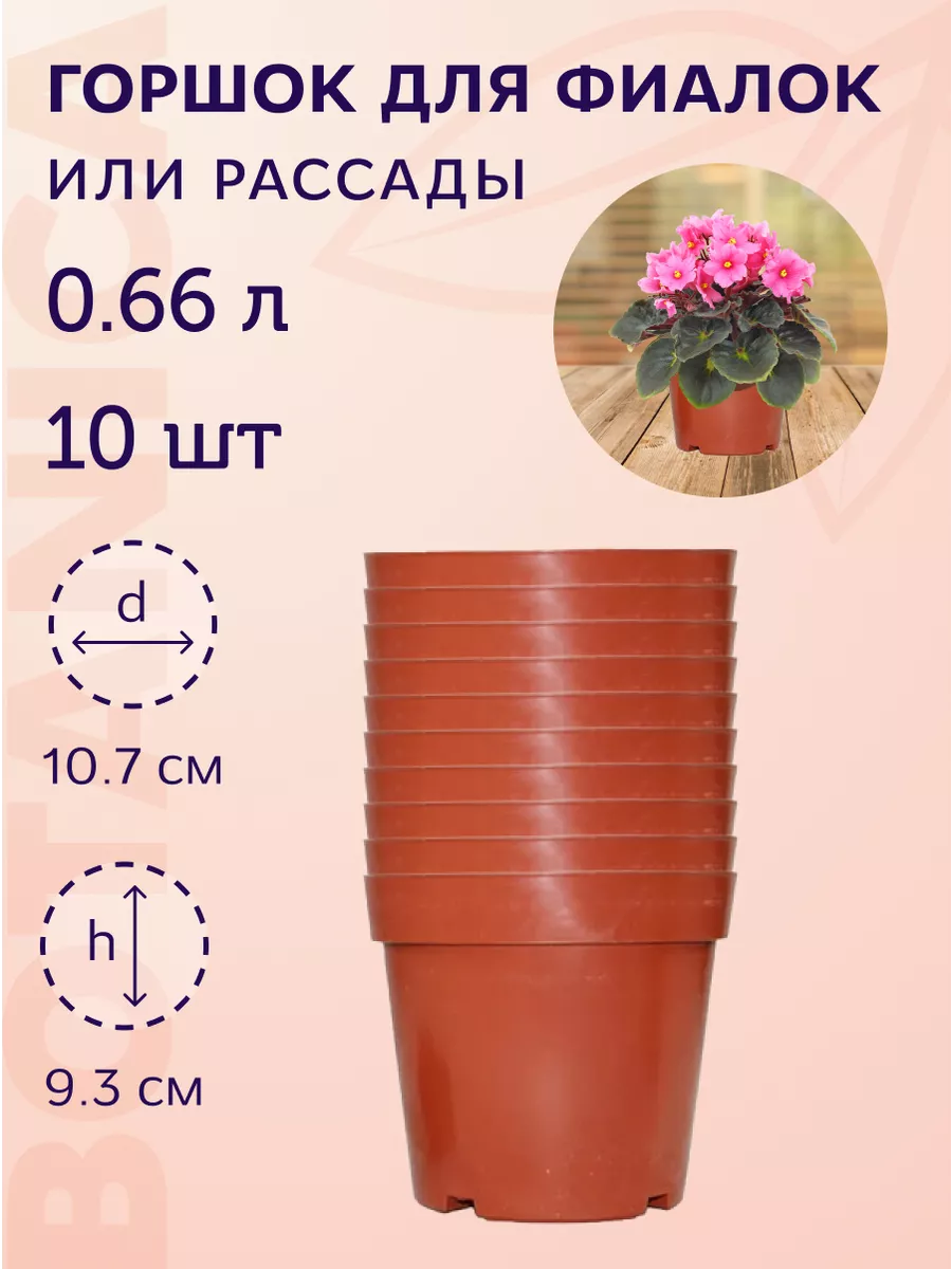 Горшок для рассады и фиалок пластиковый 0,66 л 10 шт Botanica. 205467743  купить за 396 ₽ в интернет-магазине Wildberries