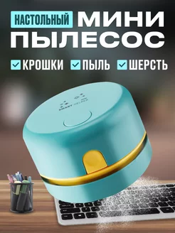 Настольный мини пылесос на аккумуляторе Girl power Home 205468739 купить за 430 ₽ в интернет-магазине Wildberries