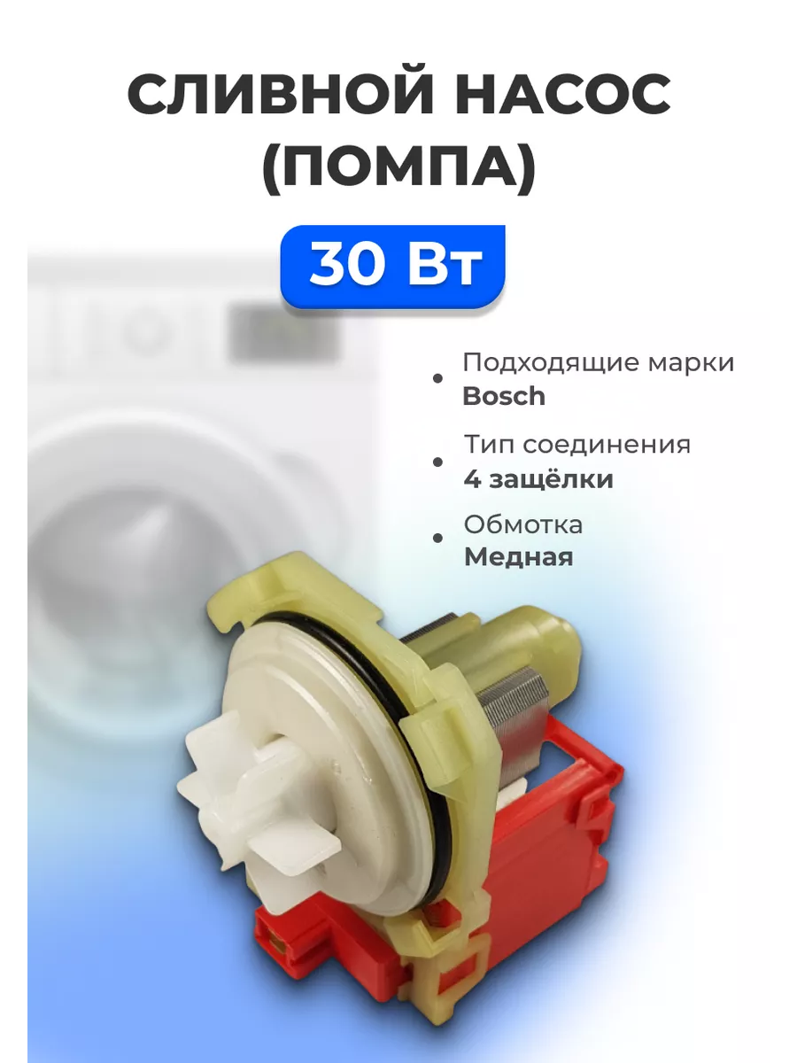 Насос сливной BOSCH (COPRECI) 30ВТ 00215438