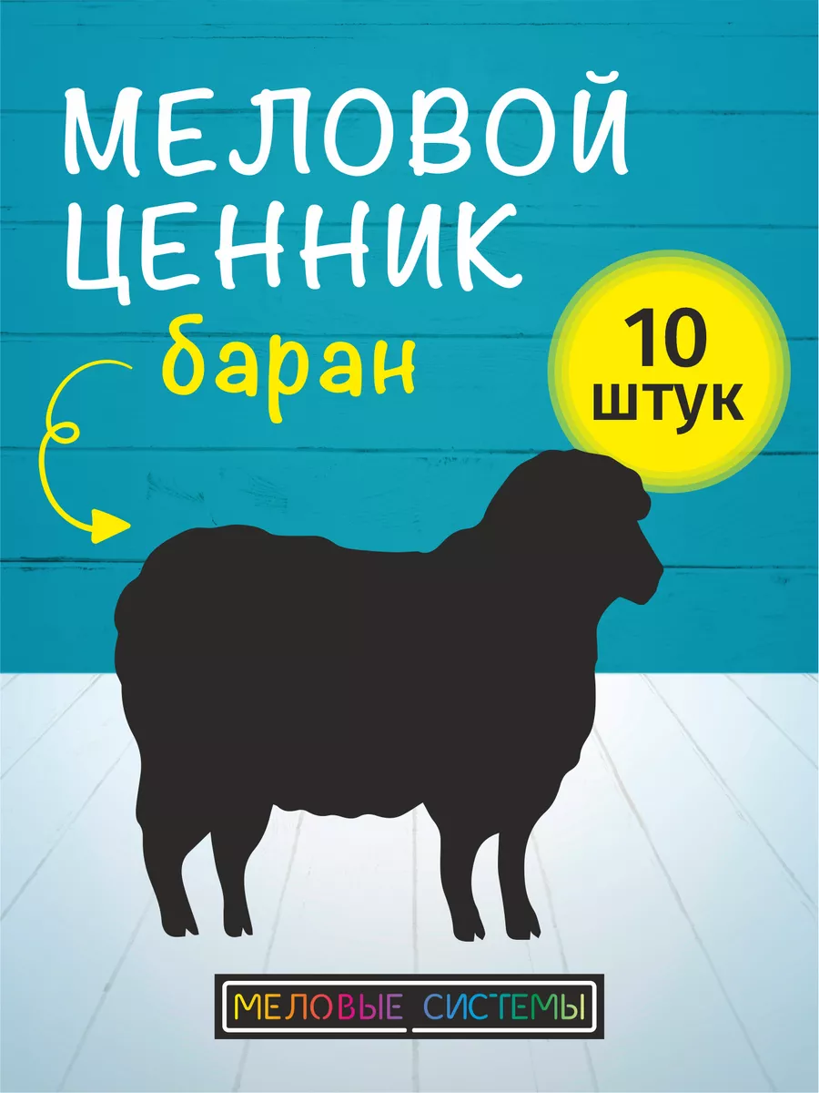 Ценники меловые многоразовые для баранины