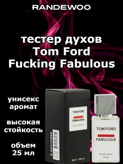 Тестеры (мини) Тестер духов Fucking Fabulous