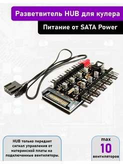 ХАБ разветвитель на 10 кулеров 4pin, 3pin, 2pin (SATA Power) CableKing 205472743 купить за 417 ₽ в интернет-магазине Wildberries