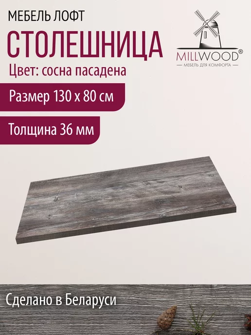 Millwood Столешница для стола