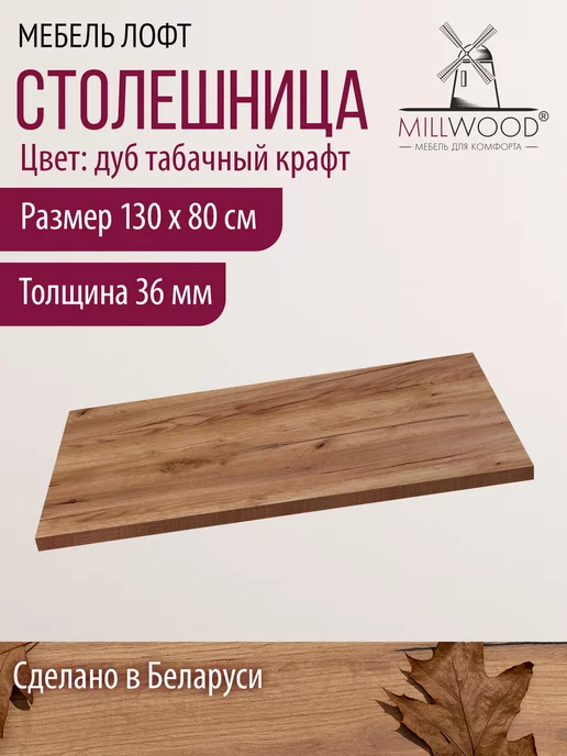 Millwood Столешница для стола