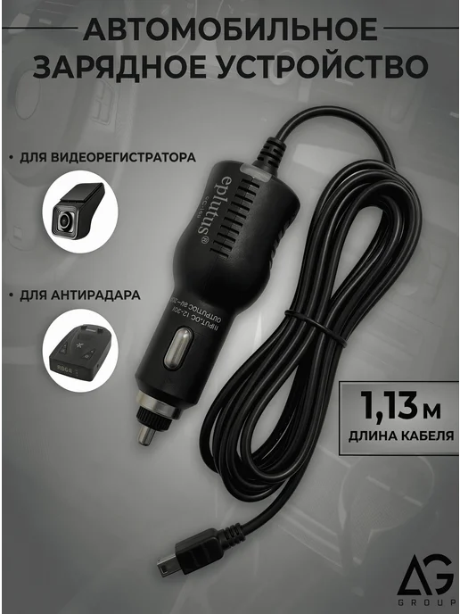 Eplutus Адаптер для зарядки в прикуриватель с MiniUSB 1,13м. 2А 5V, вариант