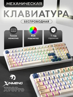 Клавиатура игровая X98Pro Milk Tea RGB (RUS) Xinmeng 205473807 купить за 4 732 ₽ в интернет-магазине Wildberries