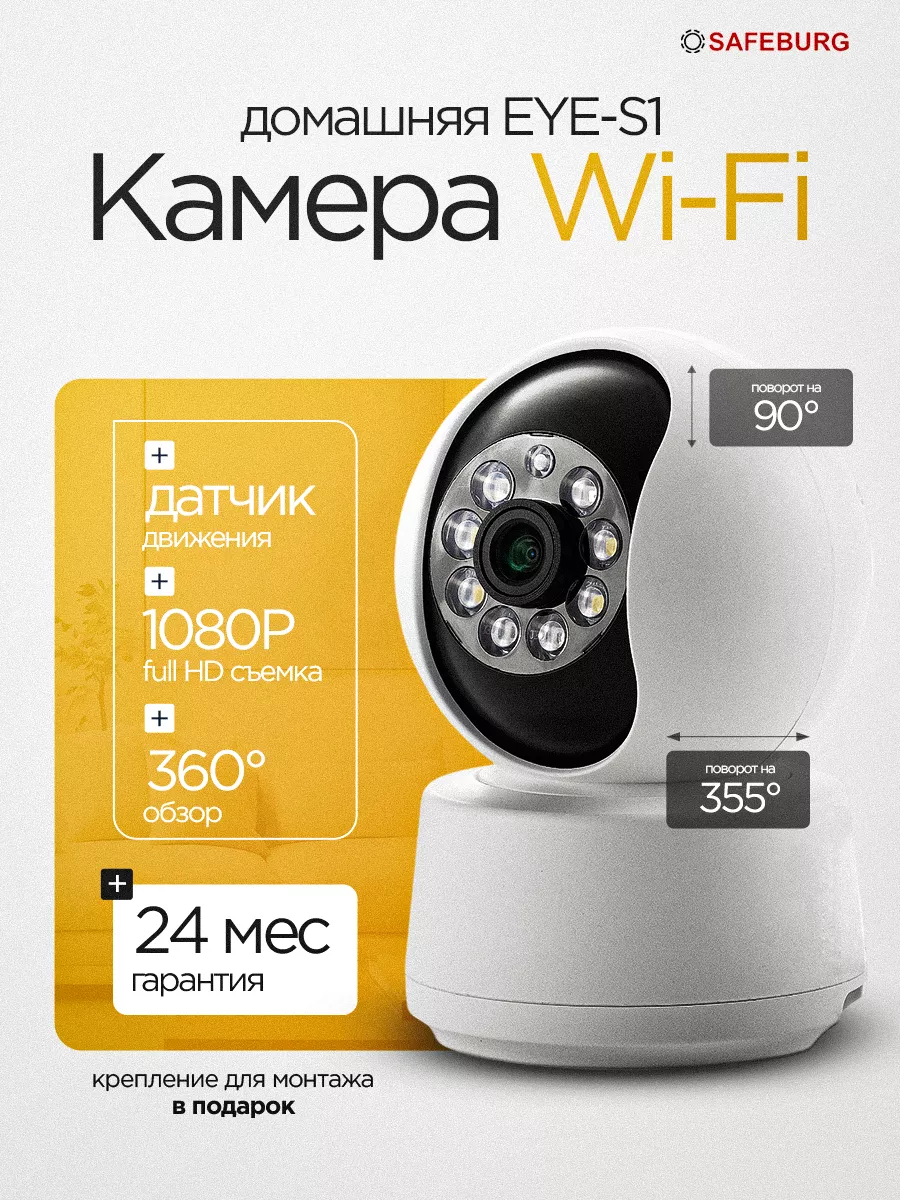 Камера видеонаблюдения EYE-S1 для дома