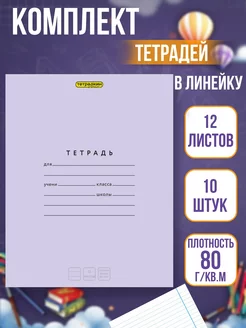 Тетрадь в линейку 12 листов, 10 шт Тетрадкин premium 205477489 купить за 255 ₽ в интернет-магазине Wildberries