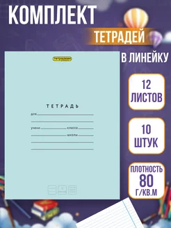 Тетрадь в линейку 12 листов, 10 шт Тетрадкин premium 205477490 купить за 255 ₽ в интернет-магазине Wildberries