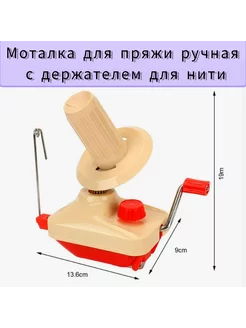 Моталка для пряжи ручная красная 205477499 купить за 1 243 ₽ в интернет-магазине Wildberries