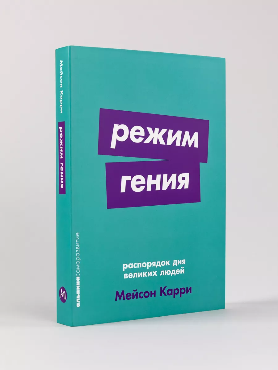 Режим гения: Распорядок дня великих людей Альпина. Книги 205481794 купить  за 440 ₽ в интернет-магазине Wildberries