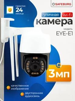 Камера видеонаблюдения EYE-E1 уличная SAFEBURG 205481942 купить за 2 490 ₽ в интернет-магазине Wildberries