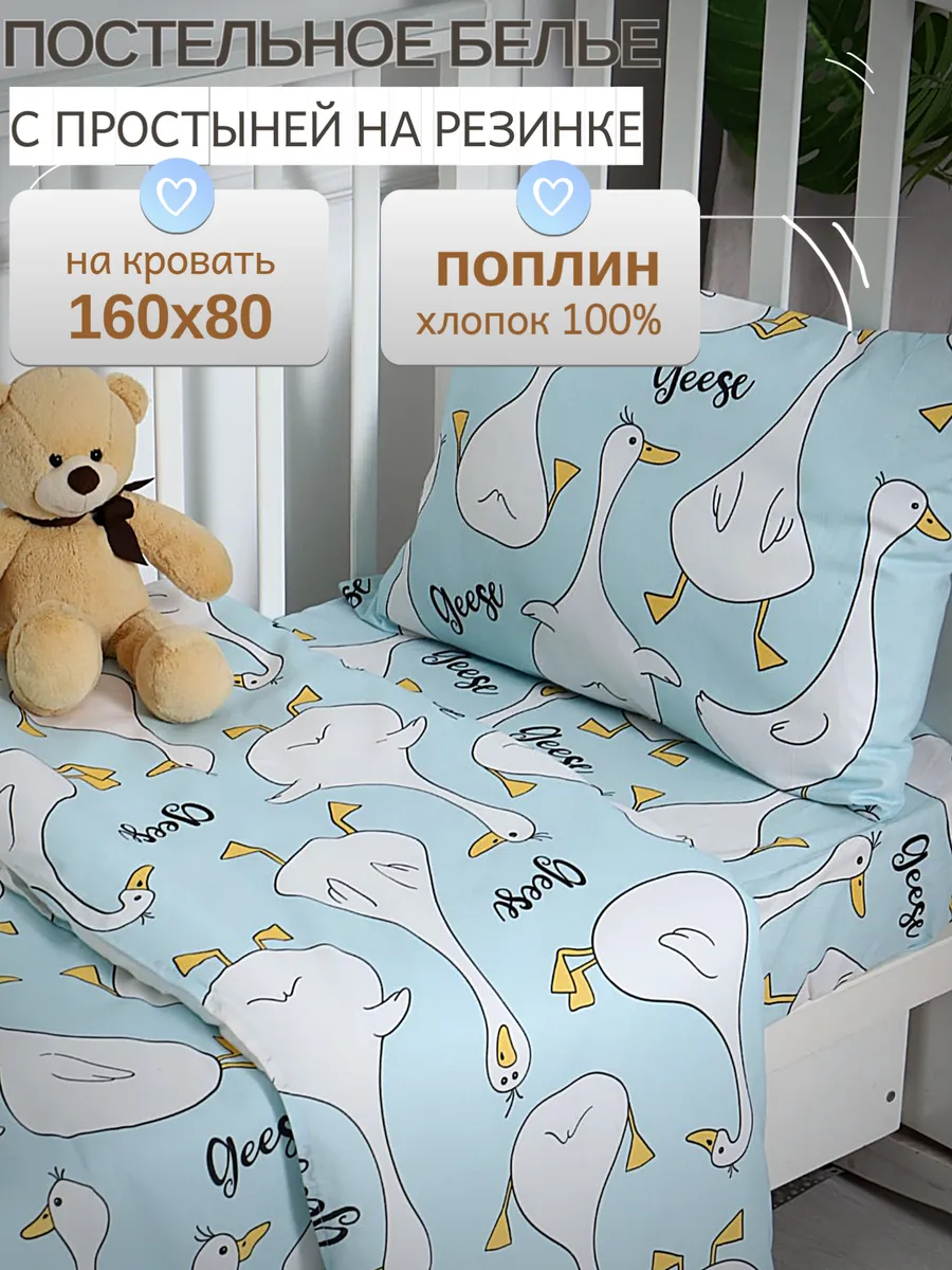 Постельное белье 160х80 Гусь...