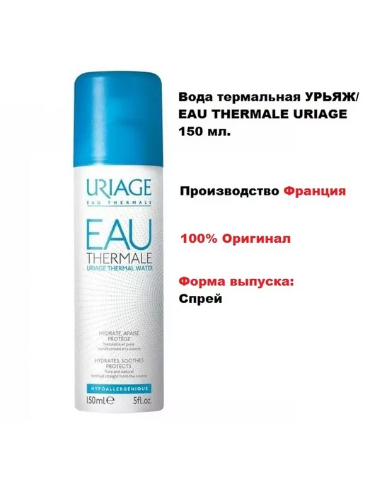 URIAGE Вода термальная EAU THERMALE 150 мл, 150 мл, фото 3