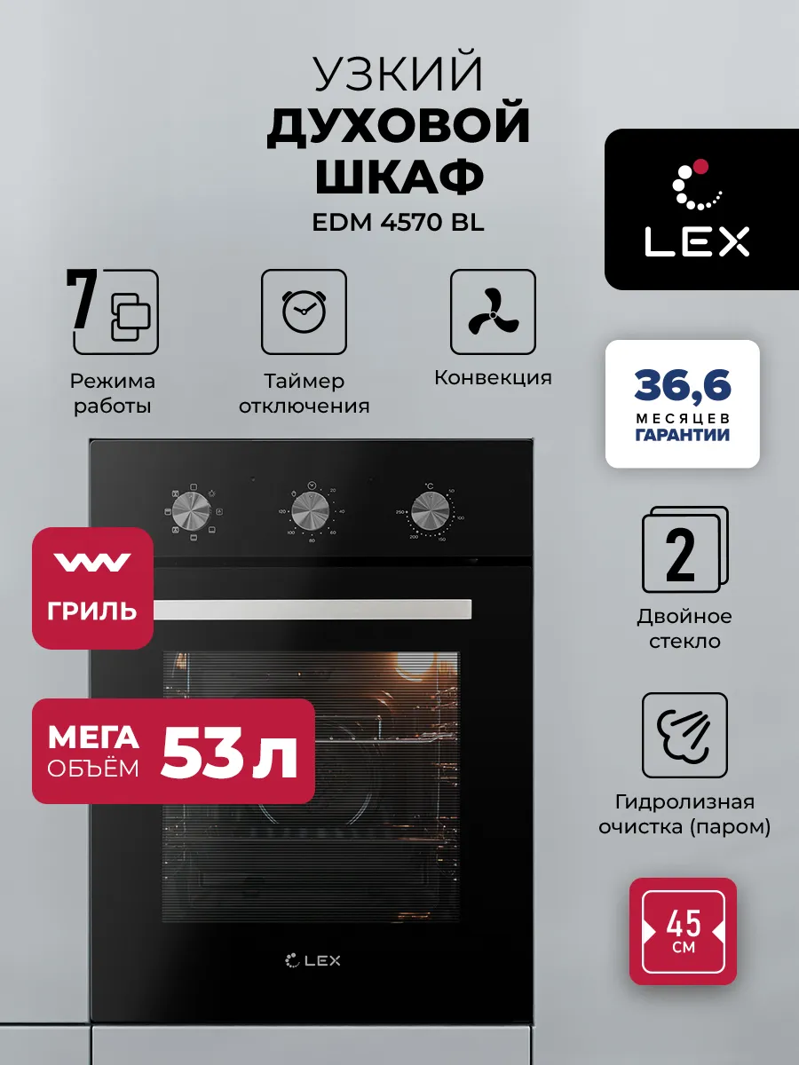 Духовой шкаф электрический встраиваемый LEX EDM 4570 BL