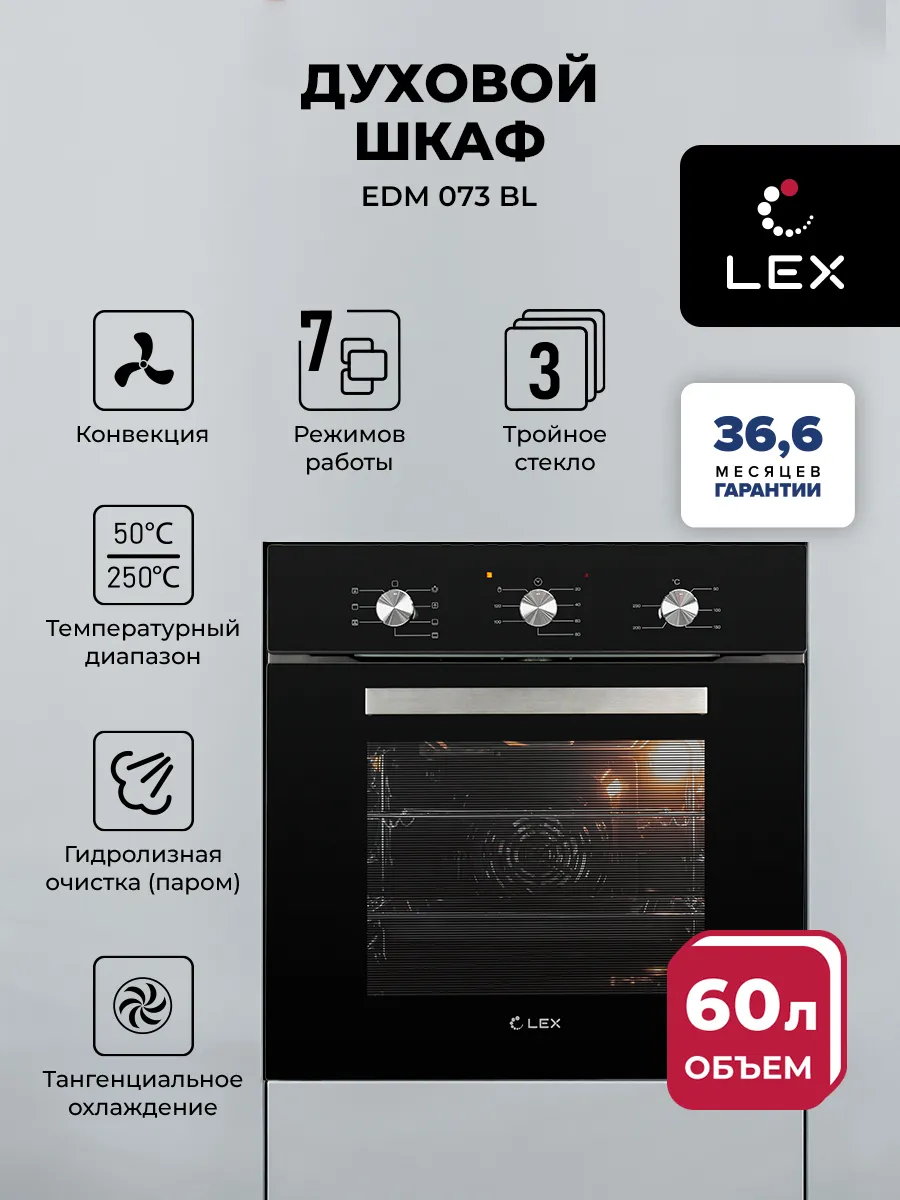 Электрический духовой шкаф встраиваемый 60 см LEX EDM 073 BL