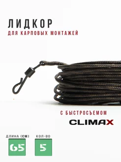 Лидкор Climax петля и быстросъем №4, длина 65см - 5шт IMP 205483401 купить за 374 ₽ в интернет-магазине Wildberries