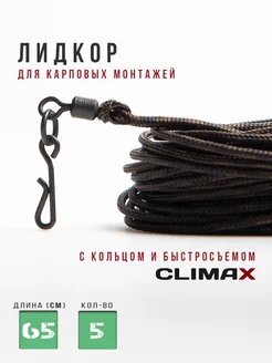 Лидкор Climax петля кольцо быстросъем №4, длина 65см - 5шт IMP 205483403 купить за 436 ₽ в интернет-магазине Wildberries