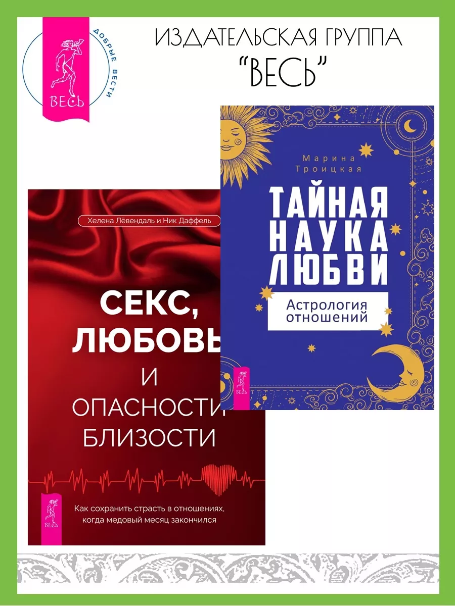 Книга Любовь и секс. Энциклопедия для супругов и любовников читать онлайн Диля Еникеева