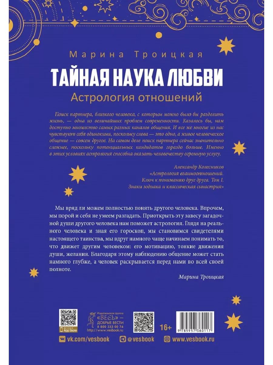 Тайная наука любви:астрология отношений + Секс, любовь Издательская группа  Весь 205483594 купить за 396 ₽ в интернет-магазине Wildberries