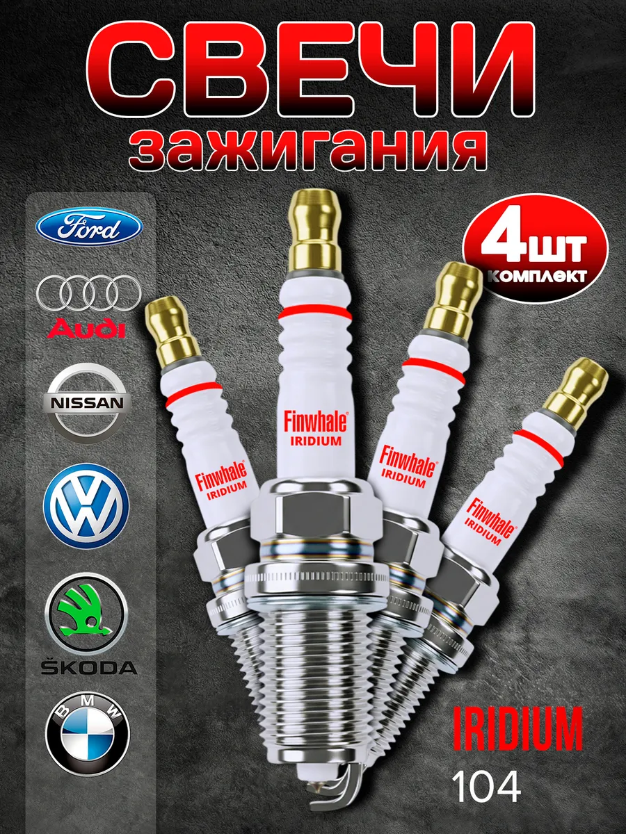 Свечи зажигания Шевроле Круз Лачетти Toyota Renault Logan