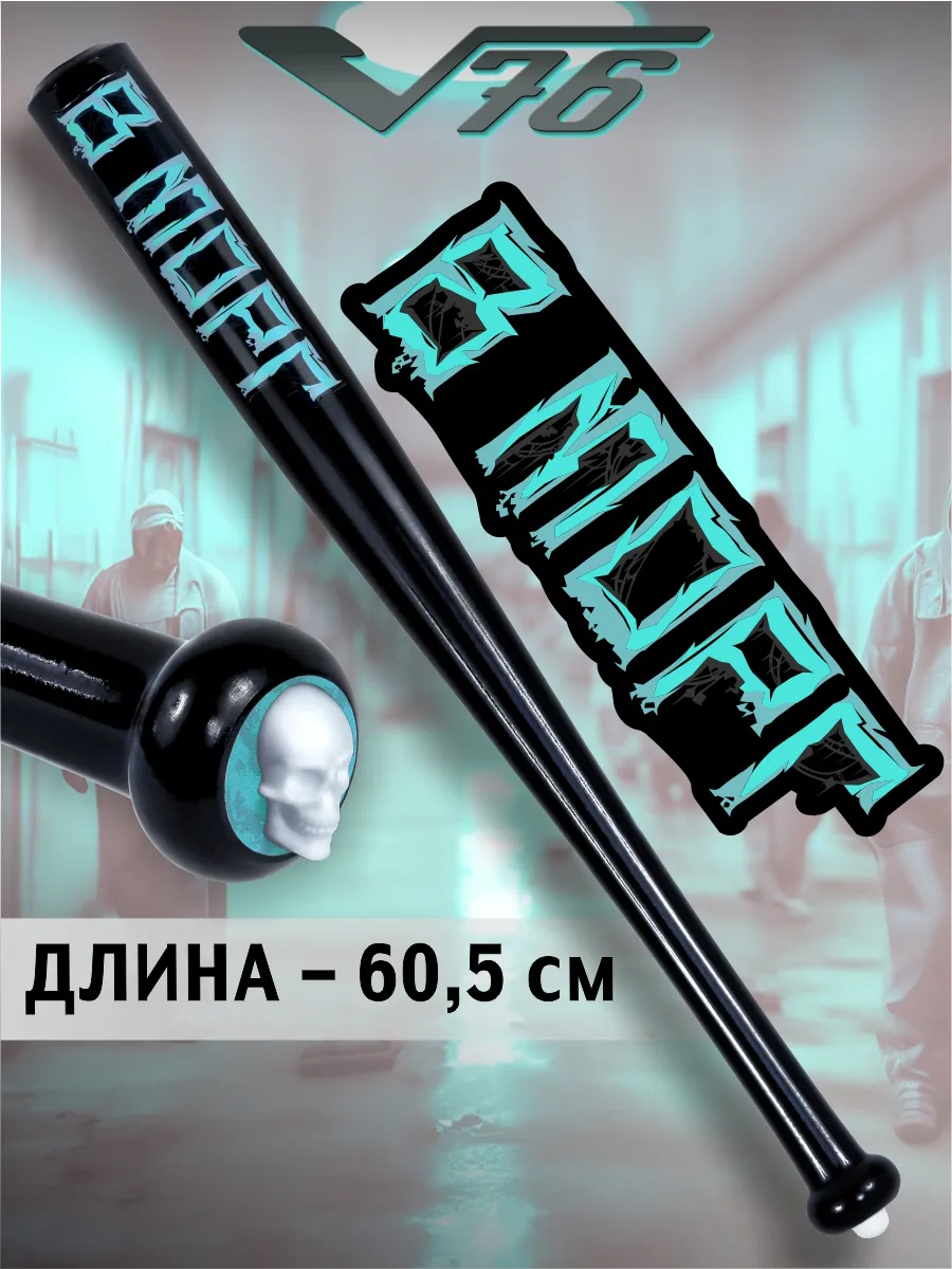 Бита деревянная с надписью В морг 60 см