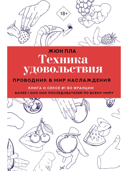 Издательство АСТ Техника удовольствия. Проводник в мир наслаждения