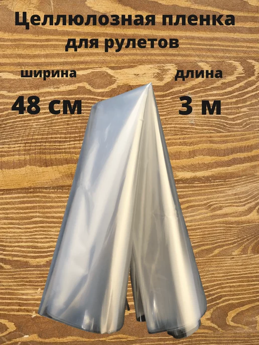 Свой Продукт Пленка целлюлозная для рулетов 48 см 3 метра, 3 м, фото 2