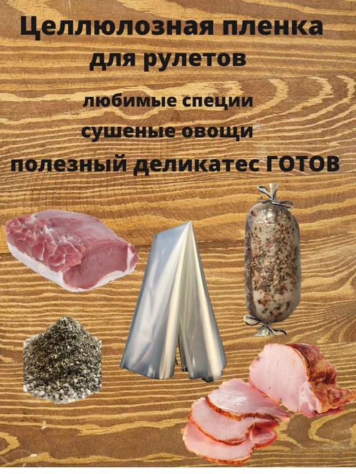 Свой Продукт Пленка целлюлозная для рулетов 48 см 3 метра, 3 м, фото 3
