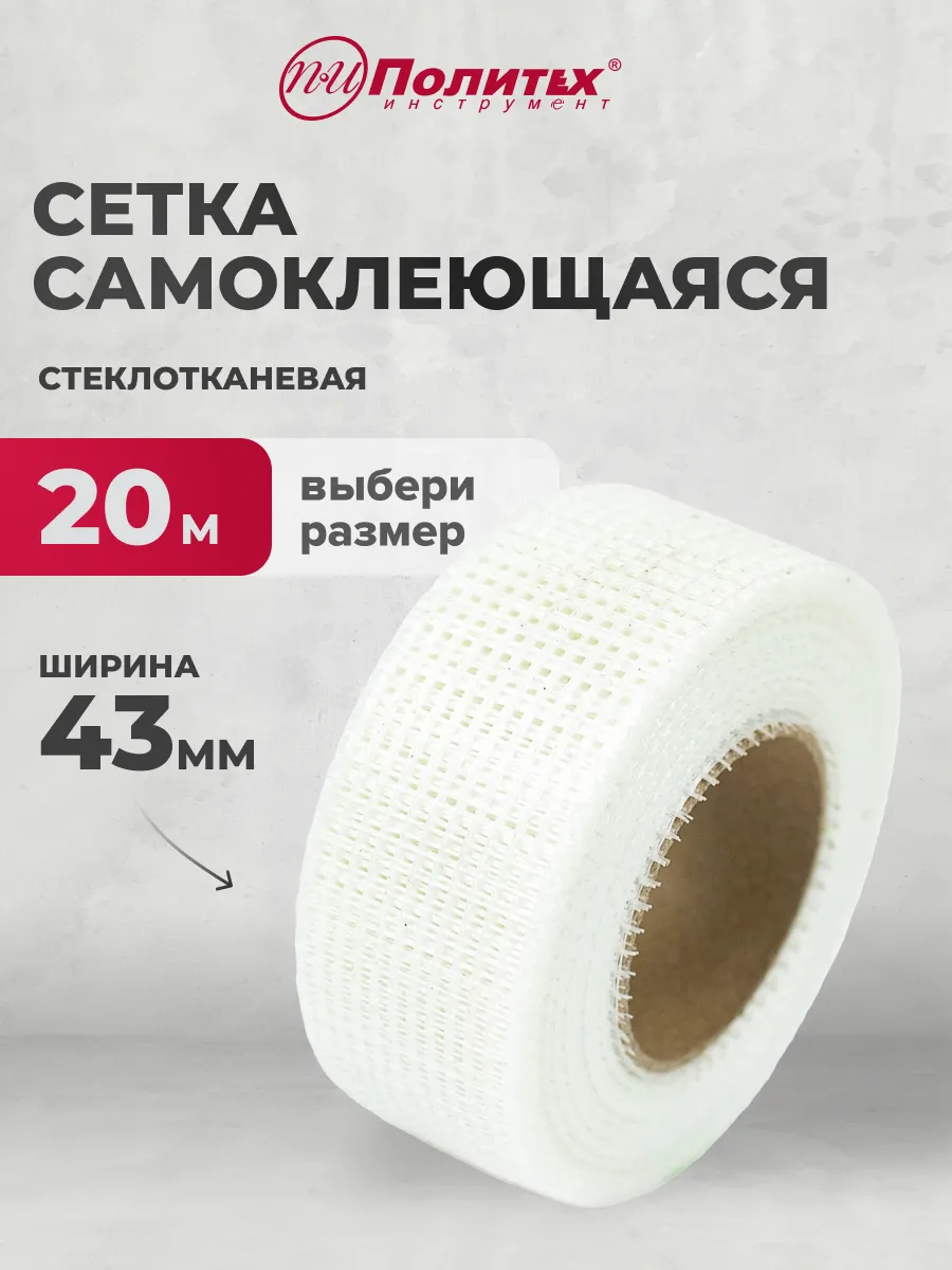 Сетка самоклеящаяся стеклотканевая 43мм х 20м