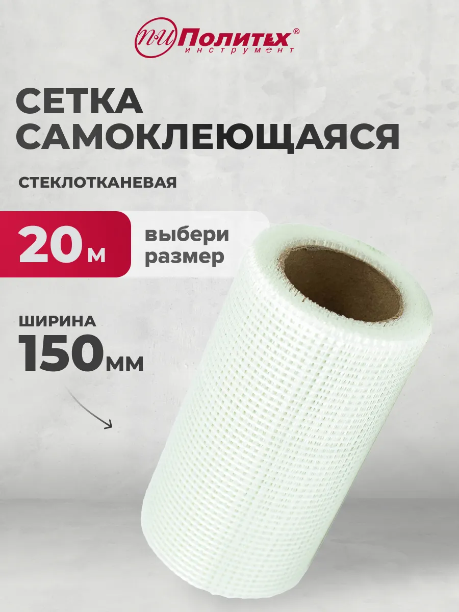 Сетка самоклеящаяся стеклотканевая 150мм х 20м