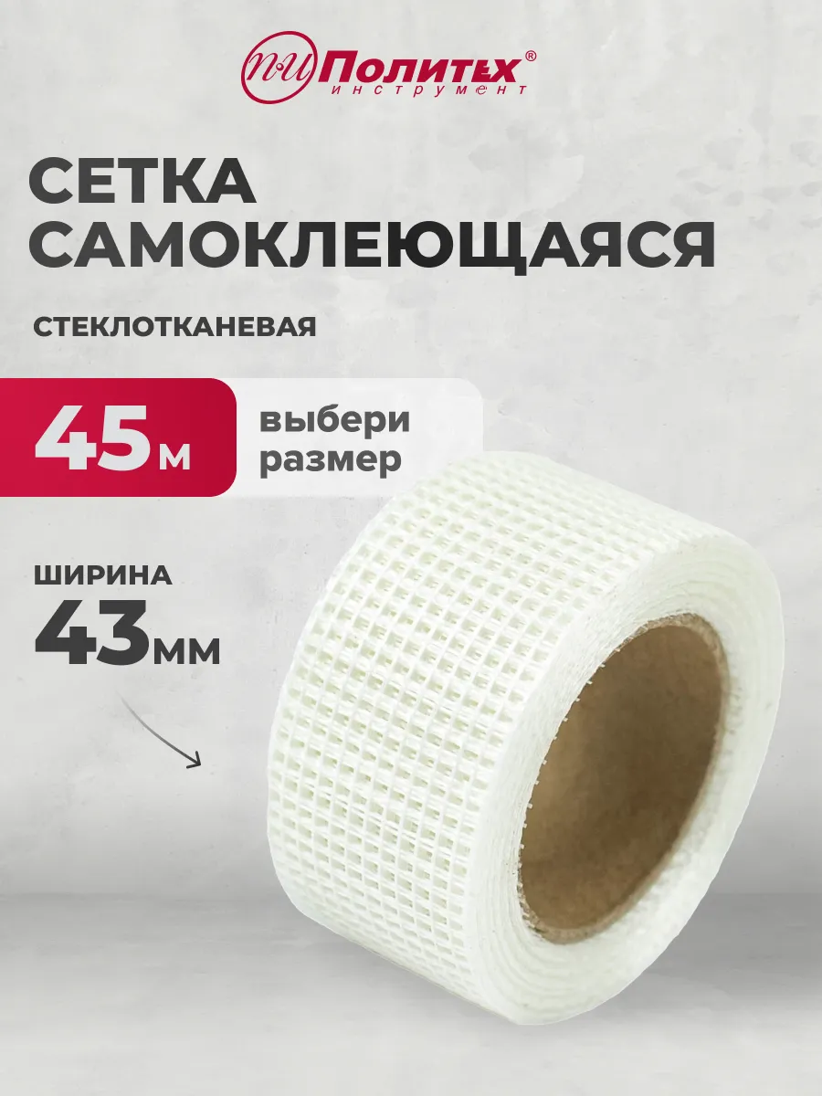 Сетка самоклеящаяся стеклотканевая 43мм х 45м