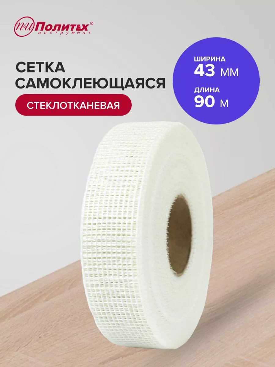 Сетка самоклеящаяся стеклотканевая 43мм х 90м