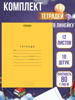 Тетради в линейку 12 листов, 10 шт Тетрадкин premium 205489408 купить за 255 ₽ в интернет-магазине Wildberries