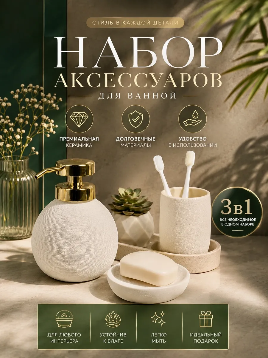 Набор аксессуаров для ванной