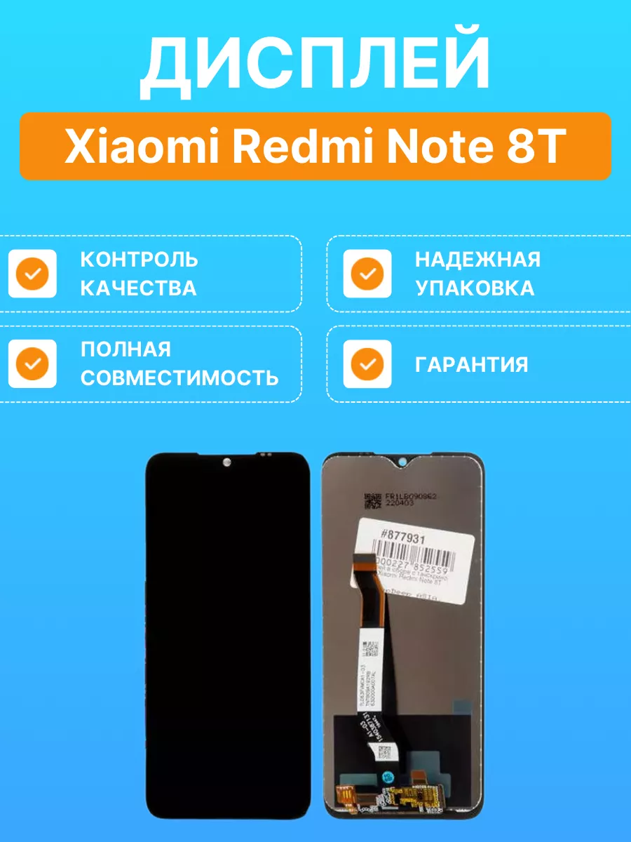 Дисплей с тачскрином для Xiaomi Redmi Note 8T Redmi 205489630 купить за 2  358 ₽ в интернет-магазине Wildberries