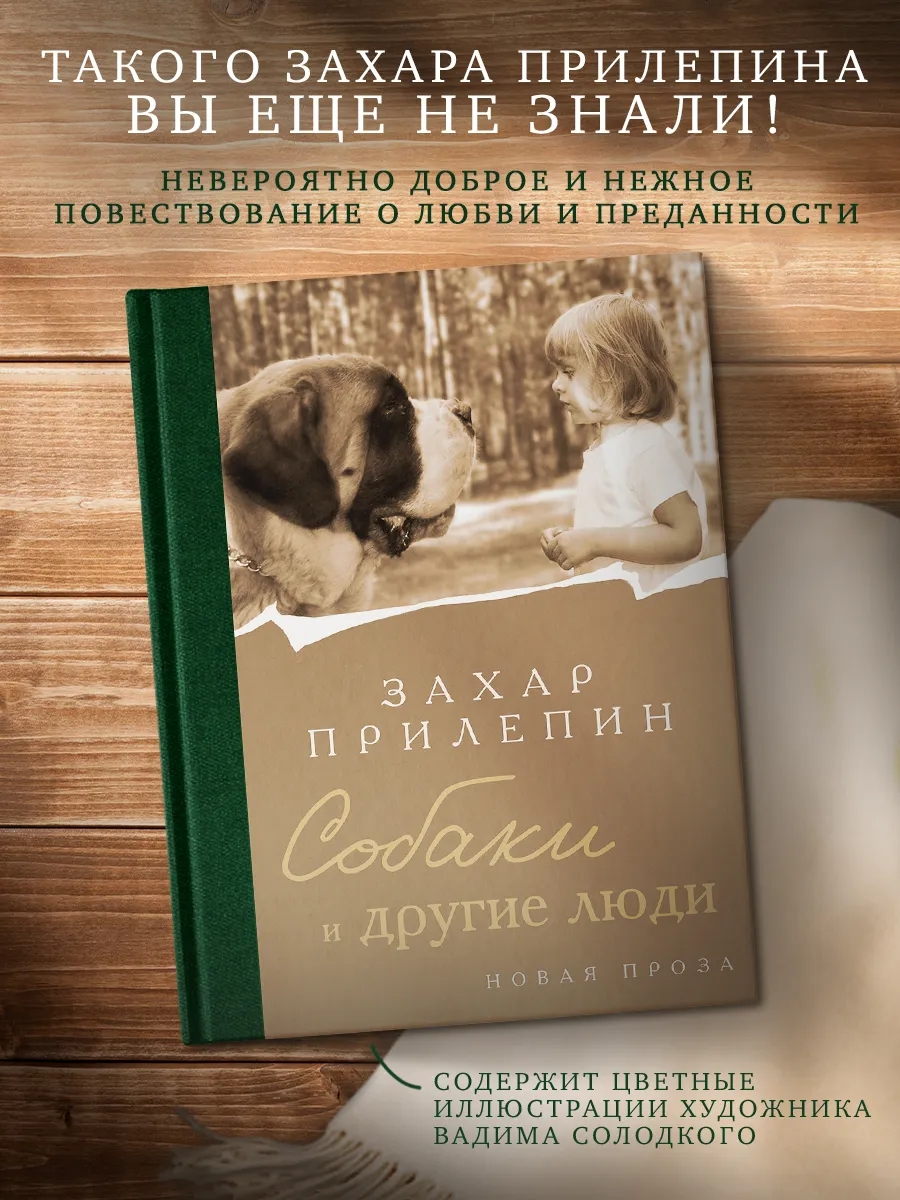 Собаки и другие люди. Прилепин. Подарочное издание