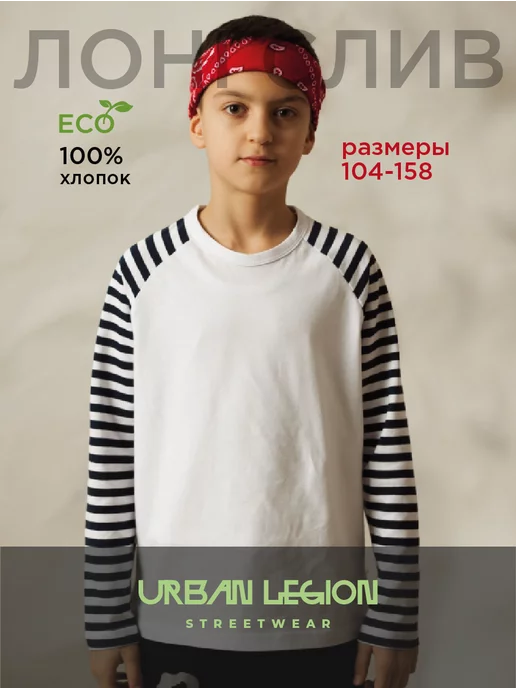 URBAN LEGION Лонгслив тельняшка в полоску детский