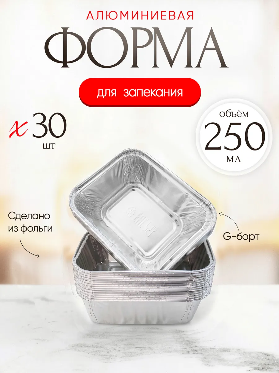 Форма для запекания из фольги 250 мл