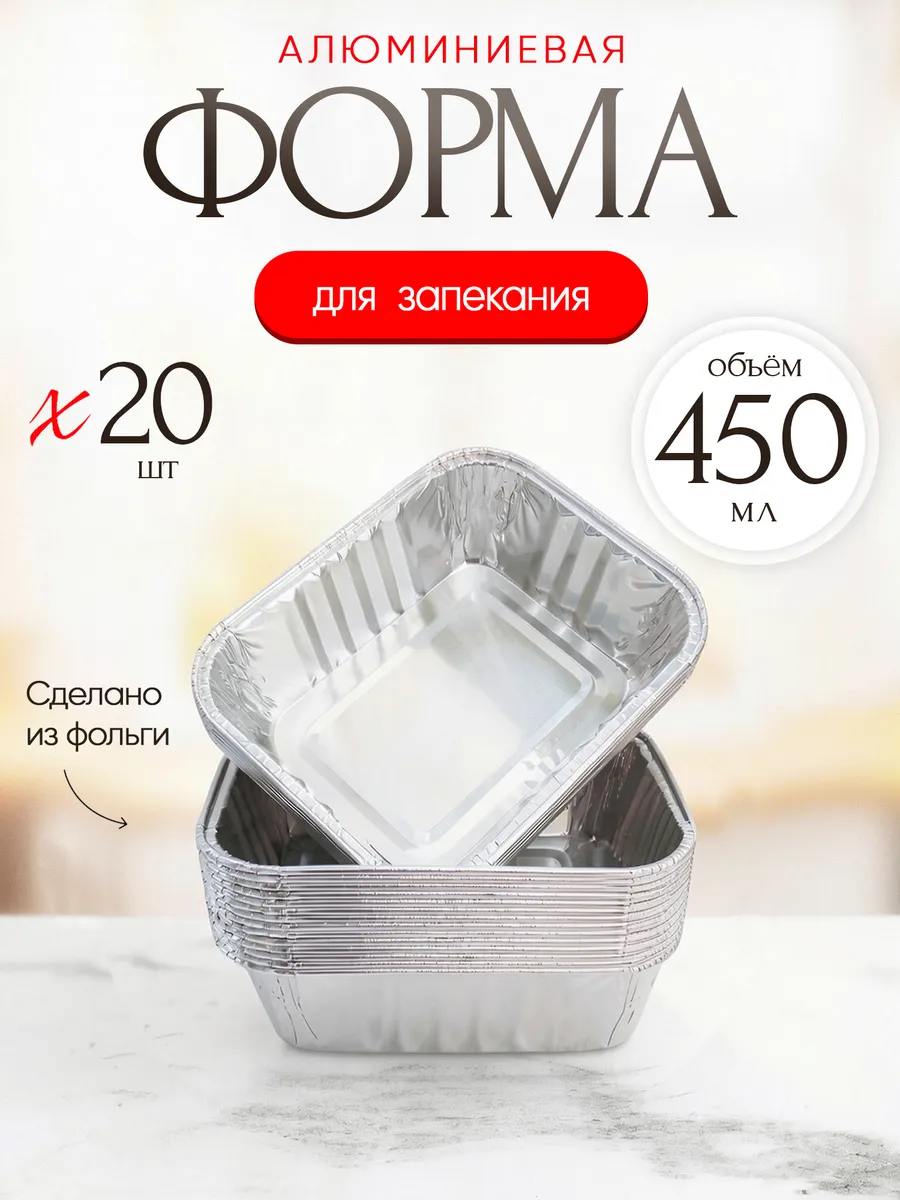 Форма для запекания из фольги 450 мл