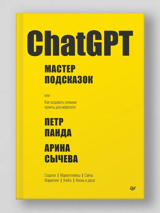 ПИТЕР ChatGPT. Мастер подсказок, или Как создавать сильные промты