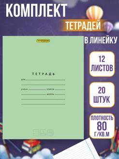 Тетрадь в линейку 12 листов, 20 шт Тетрадкин premium 205494862 купить за 342 ₽ в интернет-магазине Wildberries