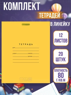 Тетради в линейку 12 листов, 20 шт Тетрадкин premium 205494865 купить за 342 ₽ в интернет-магазине Wildberries