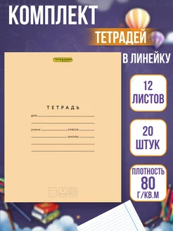 Тетради в линейку 12 листов, 20 шт Тетрадкин premium 205494866 купить за 342 ₽ в интернет-магазине Wildberries