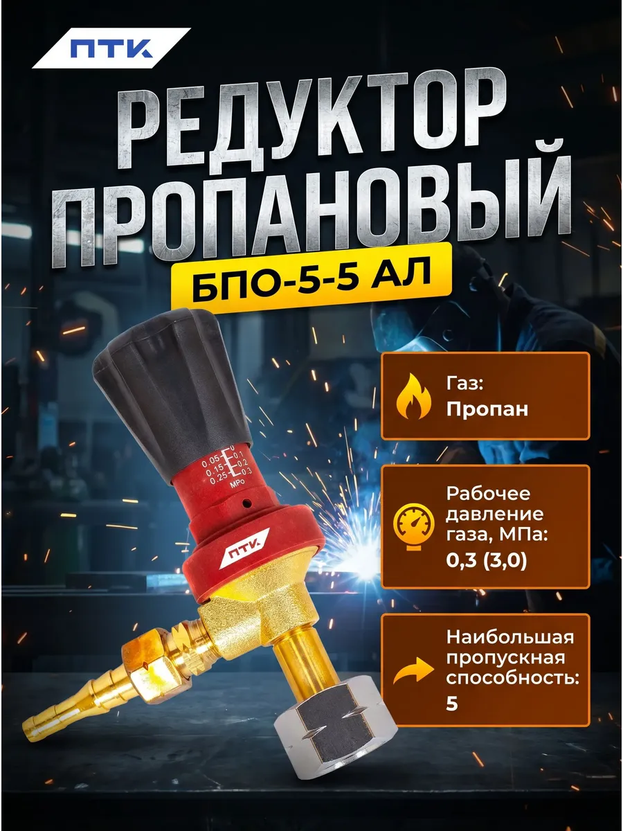 Редуктор пропановый БПО-5-5 AЛ без манометра