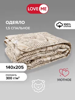 Одеяло 1.5 спальное всесезонное 140х205 см LoveME 205495375 купить за 2 158 ₽ в интернет-магазине Wildberries