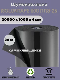 Шумоизоляция изолонтейп Изолон TAPE4 20 м² ISOLON 205497324 купить за 5 770 ₽ в интернет-магазине Wildberries